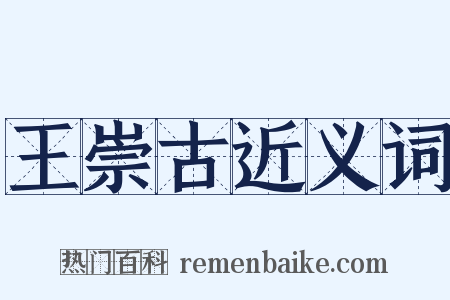 王崇古近义词是什么意思的图片